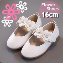 【大人気】フォーマルシューズ 16cm 靴 花 ホワイト 卒園式 入園式 結婚式