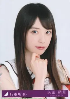 乃木坂46矢田萌華『ビリヤニ』オフィシャル生写真