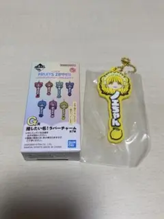 FRUITS ZIPPER 一番くじ G賞 ラバーチャーム ゆいちゃん 櫻井優衣