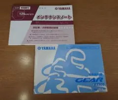 YAMAHAヤマハ GEARギア BX50S 取扱説明書メンテナンスノート 2冊