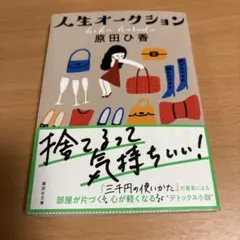 人生オークション