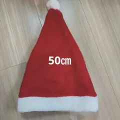 サンタ帽子 50cm クリスマス コスプレ