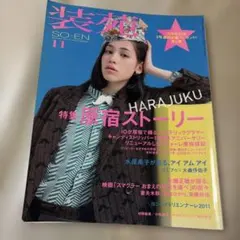 装苑 2011年11月号 原宿特集 ファッション雑誌