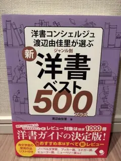 新ジャンル別洋書ベスト500プラス