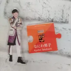 なにわ男子 高橋恭平 アクスタ 第1弾