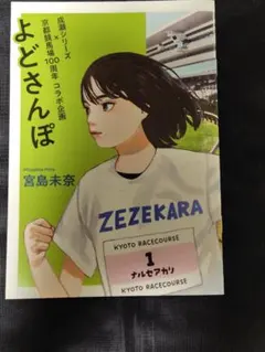 厚紙補強対応★よどさんぽ★宮島未奈★成瀬は天下を取りにいくシリーズ★関西限定配布
