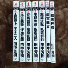 アルスラーン戦記 全7巻 田中芳樹
