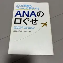 ANAの口ぐせ どんな問題もチームで解決する