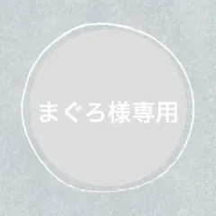 まぐろ様 リクエスト 9点 まとめ商品