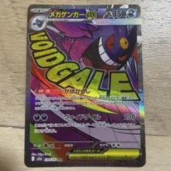 メガゲンガーex MA センタリング良