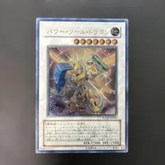 遊戯王 パワー・ツール・ドラゴン レリーフ RGBT-JP042 8q1 - メルカリ