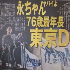 矢沢永吉　SUPER EIGHT　大倉忠義　11/10中日スポーツ