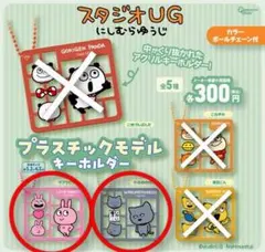 【最終値下げ】にしむらゆうじ アクリルキーホルダー ガチャ セット スタジオUGのサムネイル