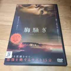 胸騒ぎ　DVD