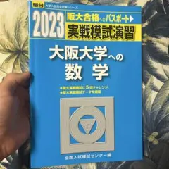2026年最新】大阪大学 実戦の人気アイテム - メルカリ