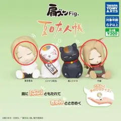 肩バンFig. 夏目人帳 フィギュアセット