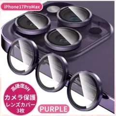 カメラ レンズ カバー 高透過率 iPhone17ProMax パープル