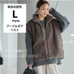 【新品】しまむら 田中里奈 mysa プートルファーベスト L 濃灰ダークグレー