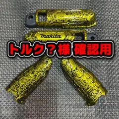 マキタ ペンドラ Proteq様 確認用 - メルカリ