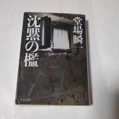 沈黙の檻堂場瞬一