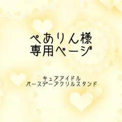 ぺありん様 専用ページ