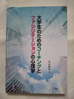 新品同様「大学生のためのコーチングとファシリテーションの心理学」 匿名配送