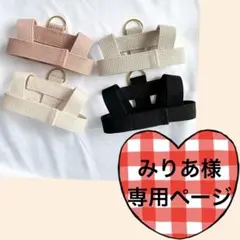みりあ様専用ページ