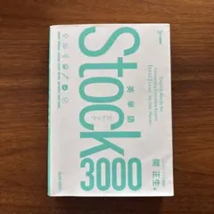 英単語Stock3000