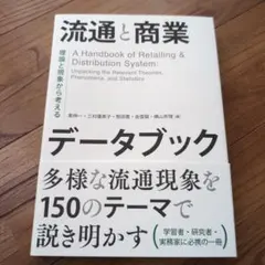 流通と商業 データブック 理論と現象から考える