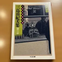 【絶版・美品】 三島由紀夫集 雛の宿 文豪怪談傑作選 東雅夫編 ちくま文庫