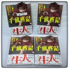 【新品未開封/初版】千仙戦記 1巻 4冊セット 帯付き シュリンク付き 匿名配送