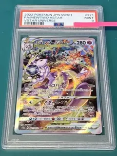 ★PSA9★ポケモンカード ミュウツーVSTAR SAR VSTARユニバース