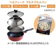 ベルフィーナ マルチスタイル 22cm ガス専用 ジャパネット 未開封