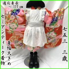 412ag56□七五三 三歳 セミアンティーク 女児 着物のみ 扇 花くす玉□u