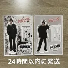 純愛上等 M!LK 山中柔太朗 佐藤美鶴 アクリルスタンド 2種 セット