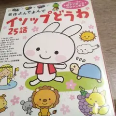 最終価格　名作よんでよんでイソップどうわ25話 グリム童話