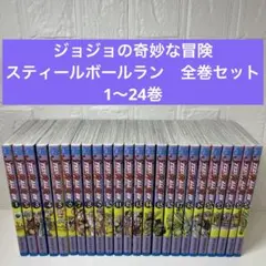 ジョジョの奇妙な冒険 スティールボールラン 全巻セット 1〜24巻
