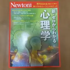 Newton別冊 新・ゼロからわかる心理学
