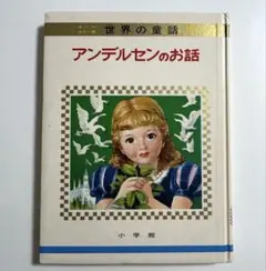 2025年最新】オールカラー版 世界の童話 小学館の人気アイテム - メルカリ
