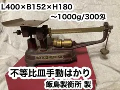 2025年最新】不等比皿手動はかりの人気アイテム - メルカリ