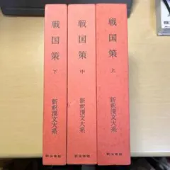 詩経 上・中・下 3冊 新釈漢文大系 110・111・112 - メルカリ