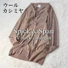 スピックアンドスパン ウールカシミヤ Vネックカーディガン ミドル丈 秋冬 F