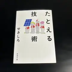 たとえる技術 t29