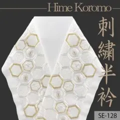 (SE-128)豪華刺繍半襟　半衿　シルエリー　姫衣　成人式や卒業式にも！　新品