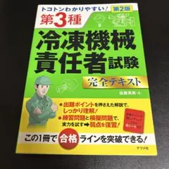 トコトンわかりやすい! 第3種冷凍機械責任者試験完全テキスト
