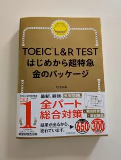 TOEIC L&R TEST はじめから超特急 金のパッケージ