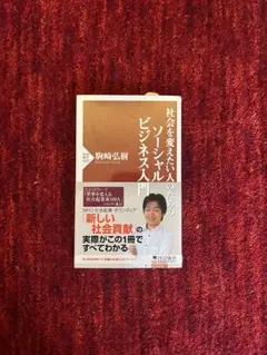 社会を変えたい人のためのソーシャルビジネス入門