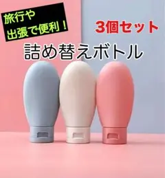 トラベルボトル 3個セット シリコン製 詰め替えボトル 携帯ボトル 出張 旅行