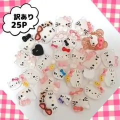 キティちゃん　ネイルパーツ　25個のアウトレット　キティ　ハローキティ　小粒