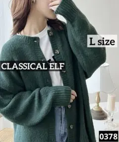 0378 CLASSICAL ELF 2WAYゆったりニットカーディガン